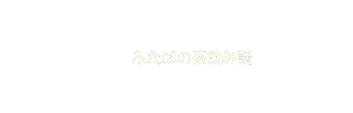 ふたばの茶飲み話